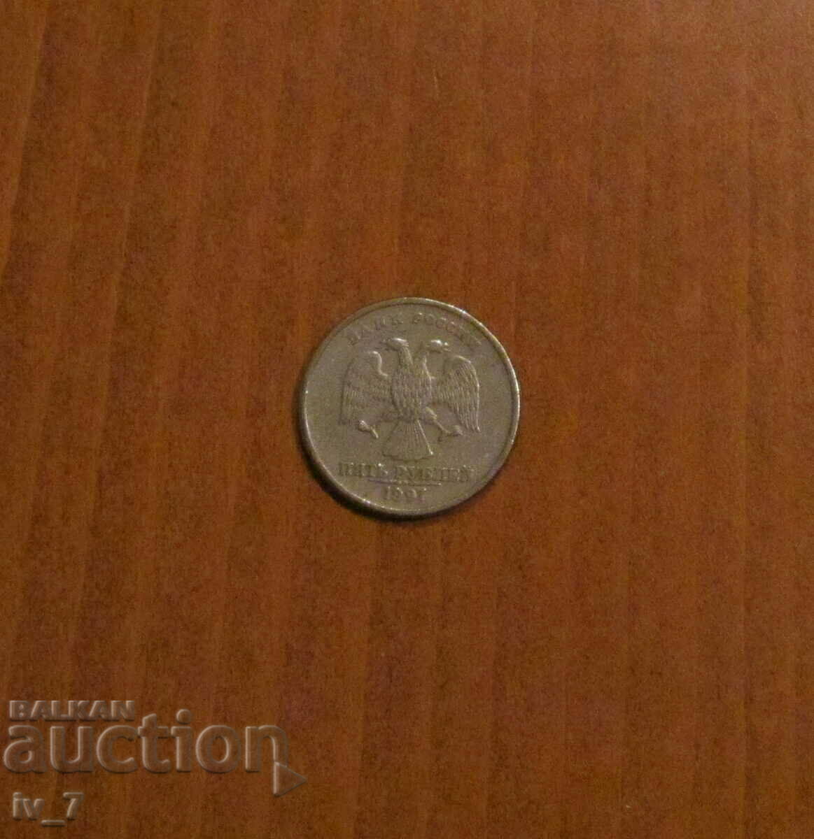 5 Rubles Russia 1997, SPMD with price 0.99 BGN | € 0.51 5 Rubles Russia 1997, SPMD with price 0.99 BGN | € 0.51