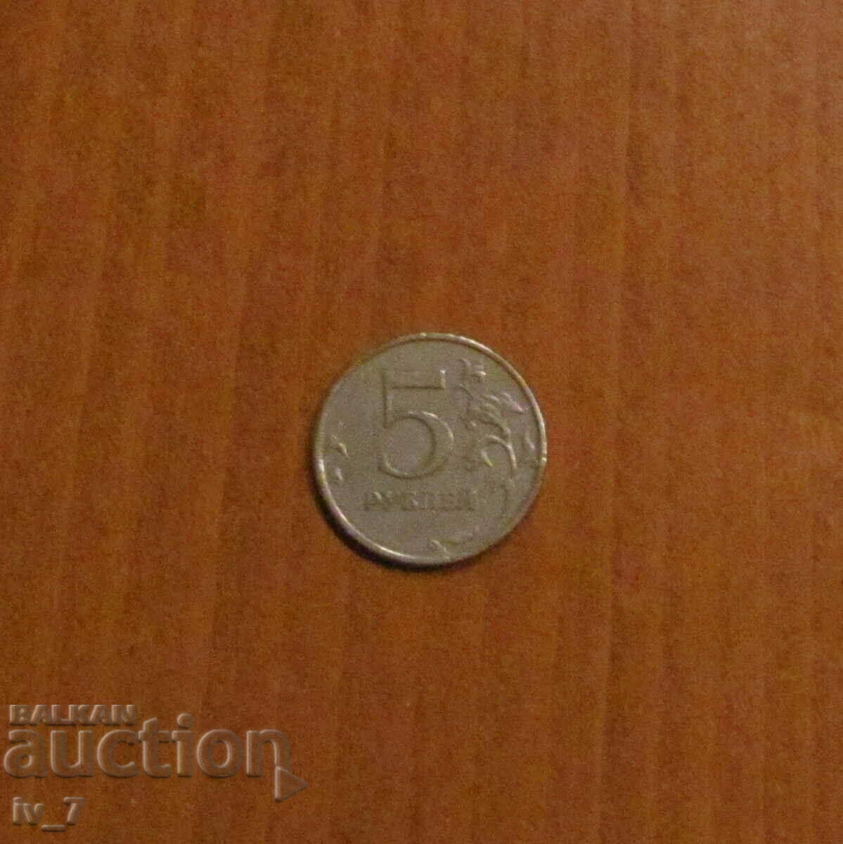 5 Рубли Русия 2008 година, ММД