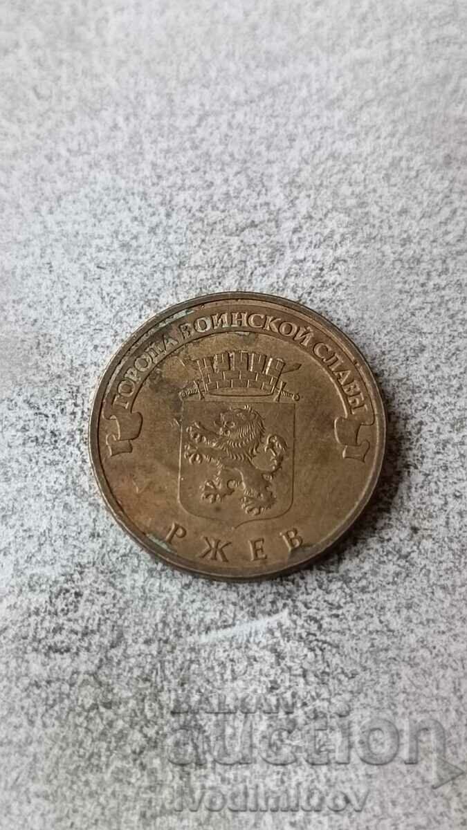 Russia 10 rubles 2011 Rzhev with price 1.85 BGN | € 0.95 Russia 10 rubles 2011 Rzhev with price 1.85 BGN | € 0.95