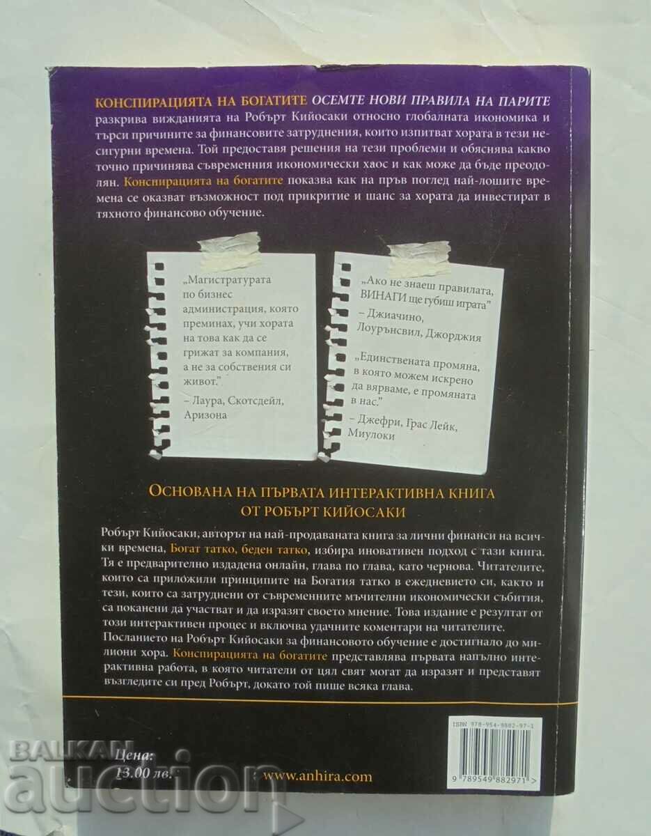 The Conspiracy of the Rich - Robert Kiyosaki 2010 με τιμή 9.00 BGN | € 4.60 The Conspiracy of the Rich - Robert Kiyosaki 2010 με τιμή 9.00 BGN | € 4.60