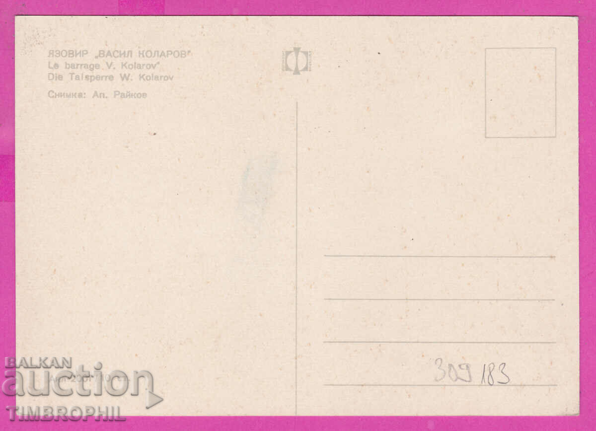 309183 / Vasil Kolarov Dam Akl-2001 Photo Edition PK with price 1.80 BGN | € 0.92