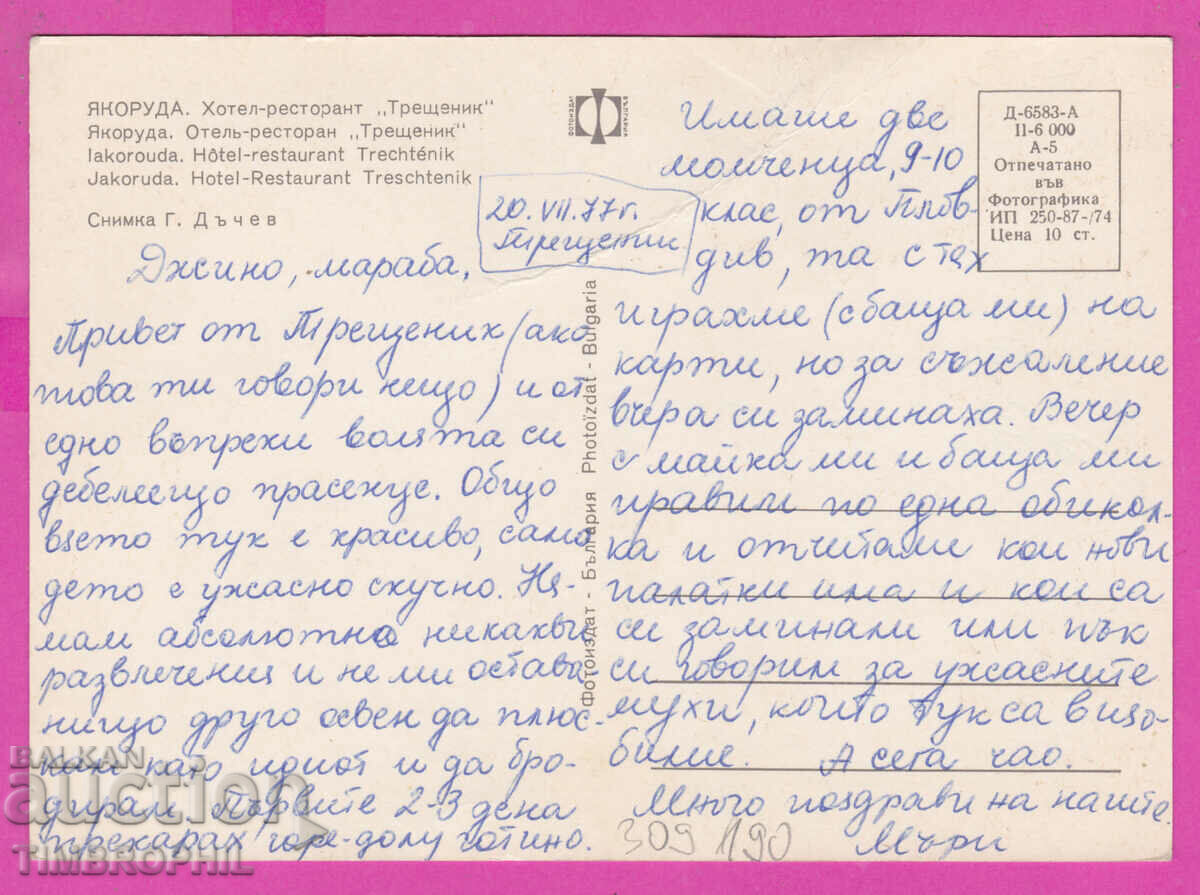 Delivery of 309190 / Yakoruda - Hotel "Treshtenik" 1974 Photo Edition PK Delivery of 309190 / Yakoruda - Hotel "Treshtenik" 1974 Photo Edition PK