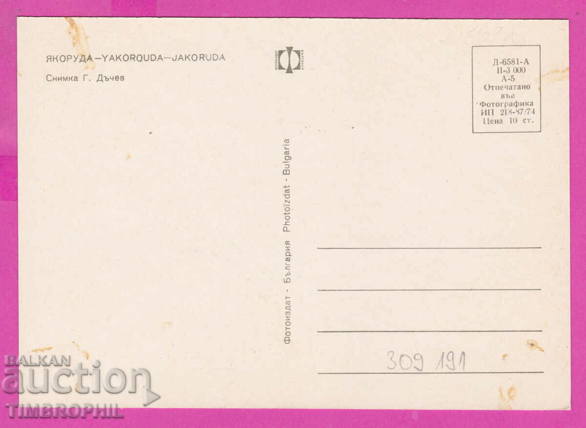 309191 / Yakoruda - View from the main street 1974 Fotoizdat PK with price 1.60 BGN | € 0.82 309191 / Yakoruda - View from the main street 1974 Fotoizdat PK with price 1.60 BGN | € 0.82