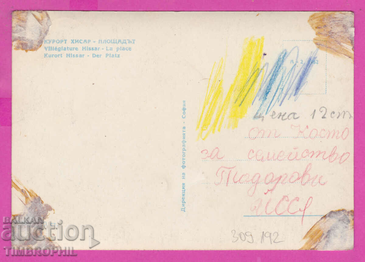 309192 / Resort Hisarya View A-2-1962 Dir. Photography PK with price 3.00 BGN | € 1.53 309192 / Resort Hisarya View A-2-1962 Dir. Photography PK with price 3.00 BGN | € 1.53