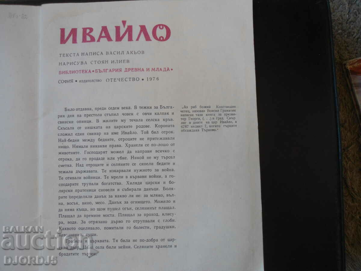 IVAYLO, Vasil Akyov with price 2.00 BGN | € 1.02 IVAYLO, Vasil Akyov with price 2.00 BGN | € 1.02