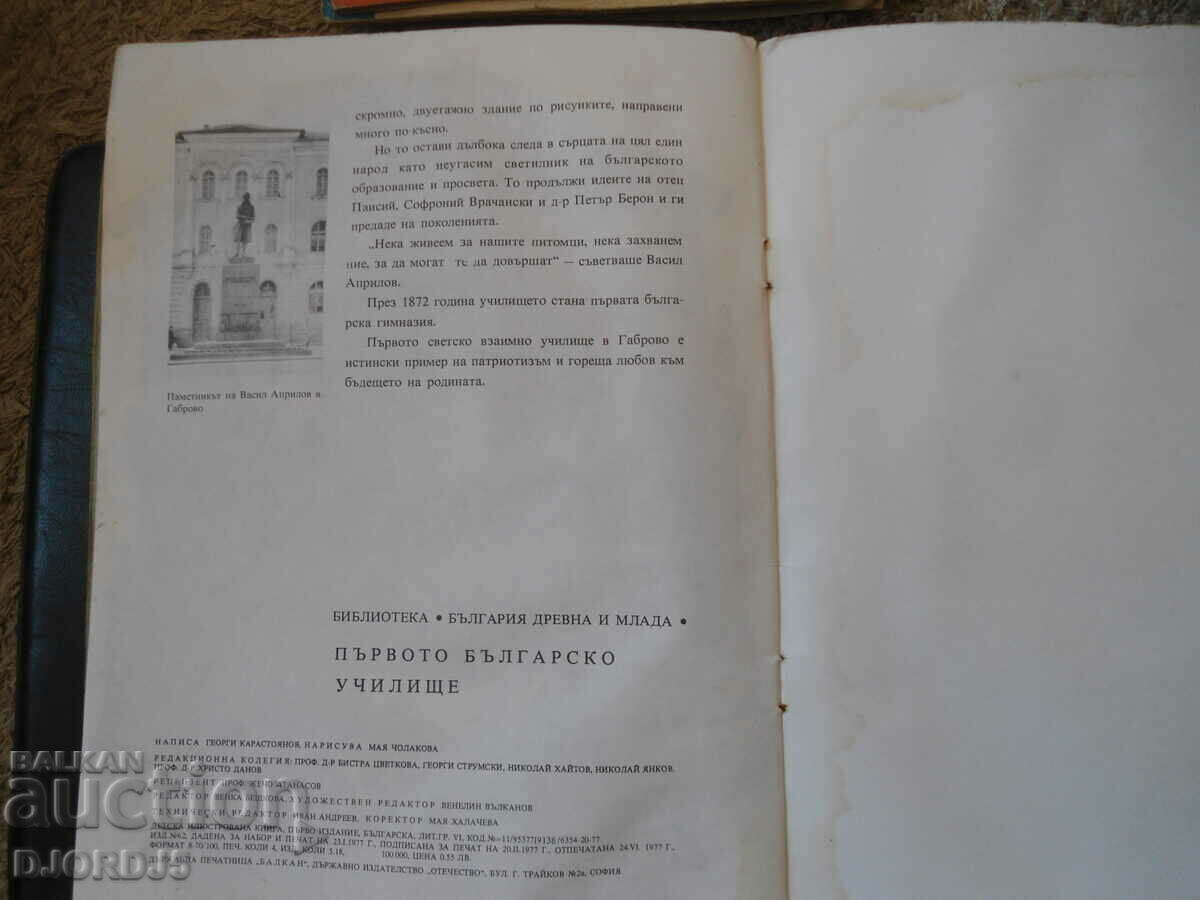 The first Bulgarian school, Georgi Karastoyanov - 5 The first Bulgarian school, Georgi Karastoyanov - 5