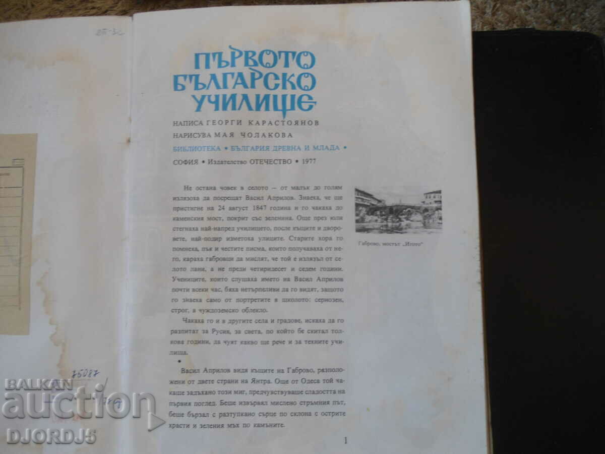 The first Bulgarian school, Georgi Karastoyanov - 7 The first Bulgarian school, Georgi Karastoyanov - 7