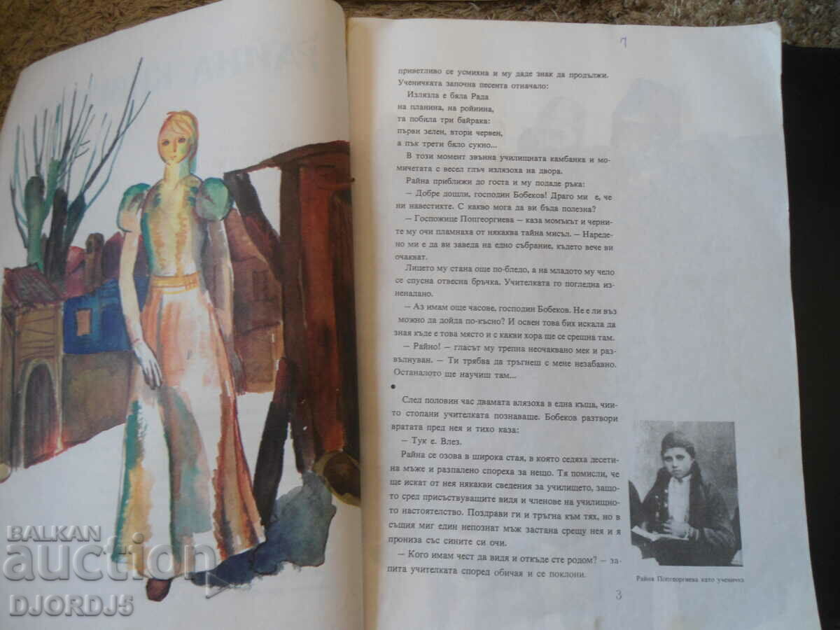 Auction PRINCESS RAINA, Atanas Tsankov Auction PRINCESS RAINA, Atanas Tsankov