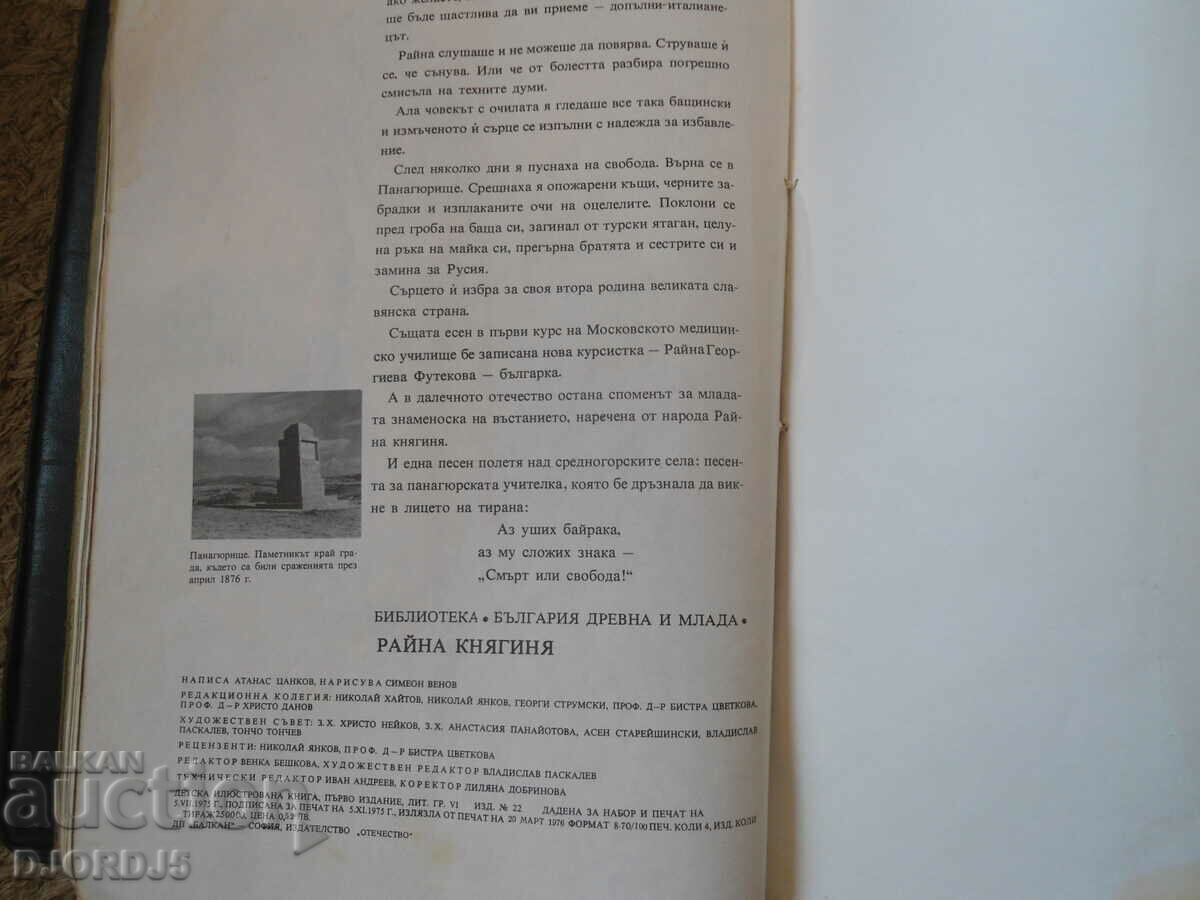 PRINCESS RAINA, Atanas Tsankov - 5 PRINCESS RAINA, Atanas Tsankov - 5