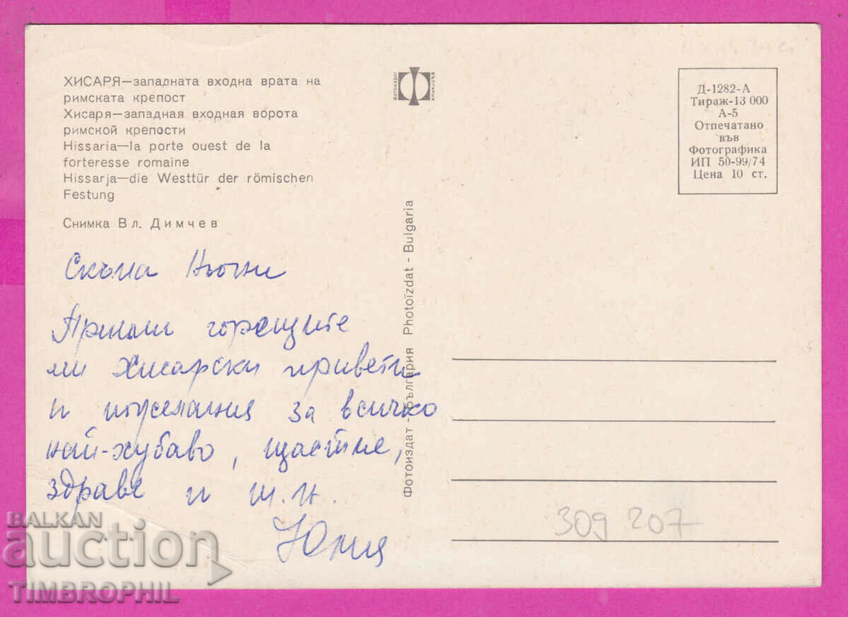 309207 / Hisarya - The Western Roman Gate. imp 1974 Photo edition PK with price 1.60 BGN | € 0.82 309207 / Hisarya - The Western Roman Gate. imp 1974 Photo edition PK with price 1.60 BGN | € 0.82