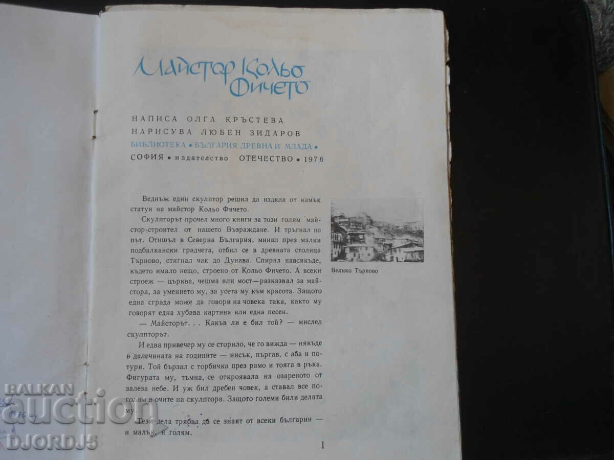 Master Kolyo Ficheto, Olga Krasteva with price 4.00 BGN | € 2.05 Master Kolyo Ficheto, Olga Krasteva with price 4.00 BGN | € 2.05