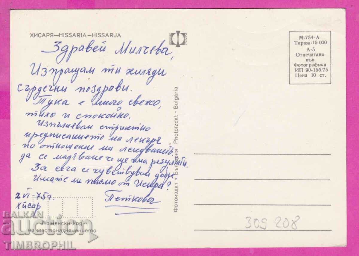 309208 / Hisarya - 3 views 1975 Photo edition PK with price 1.60 BGN | € 0.82