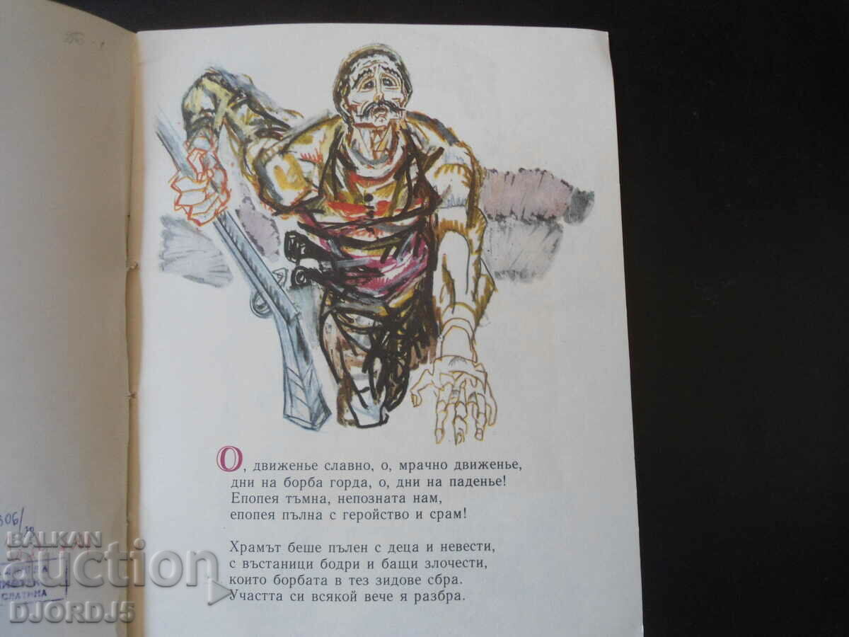 KOCHO, Η προστασία της Perushtitsa, Ivan Vazov με τιμή 2.00 BGN | € 1.02 KOCHO, Η προστασία της Perushtitsa, Ivan Vazov με τιμή 2.00 BGN | € 1.02