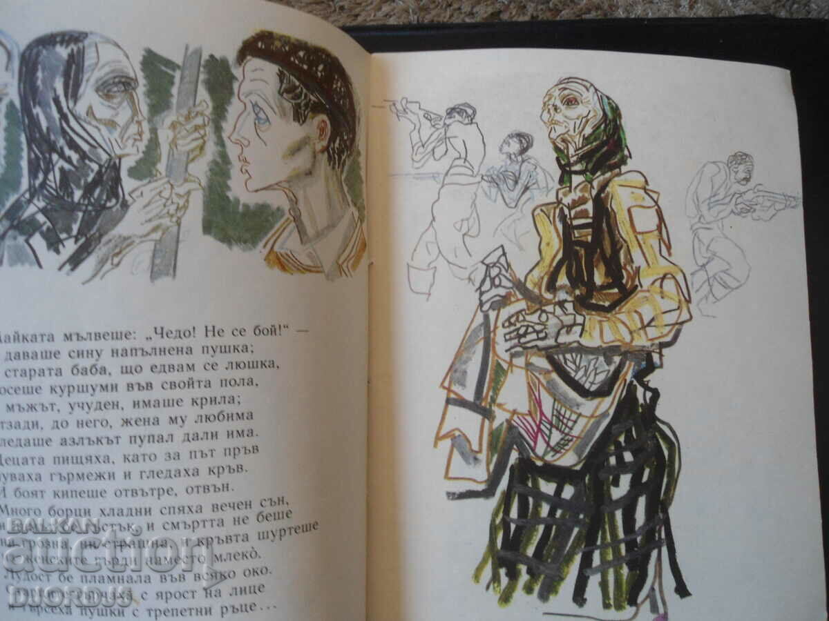 Δημοπρασία KOCHO, Η προστασία της Perushtitsa, Ivan Vazov Δημοπρασία KOCHO, Η προστασία της Perushtitsa, Ivan Vazov