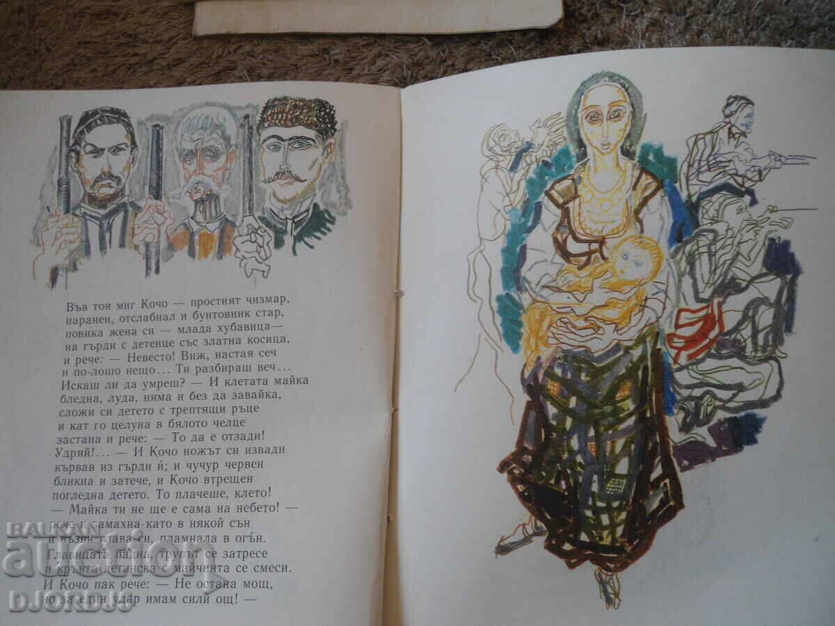 Παράδοση KOCHO, Η προστασία της Perushtitsa, Ivan Vazov Παράδοση KOCHO, Η προστασία της Perushtitsa, Ivan Vazov