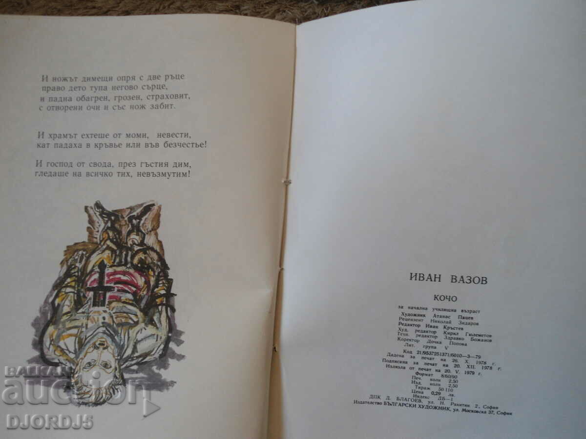 KOCHO, Η προστασία της Perushtitsa, Ivan Vazov - 5 KOCHO, Η προστασία της Perushtitsa, Ivan Vazov - 5