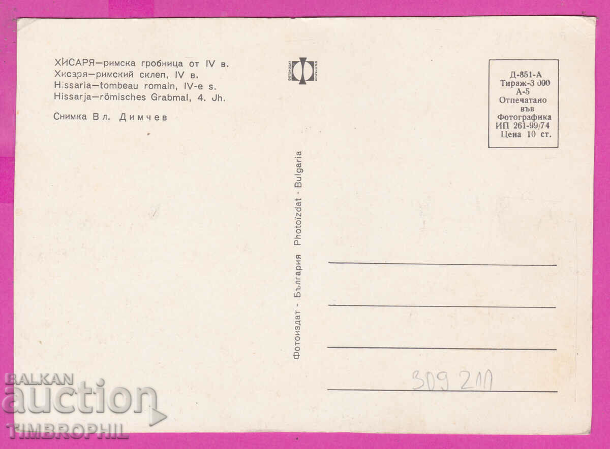 309211 / Hisarya - Roman tomb 1974 Photo edition PK with price 1.60 BGN | € 0.82 309211 / Hisarya - Roman tomb 1974 Photo edition PK with price 1.60 BGN | € 0.82