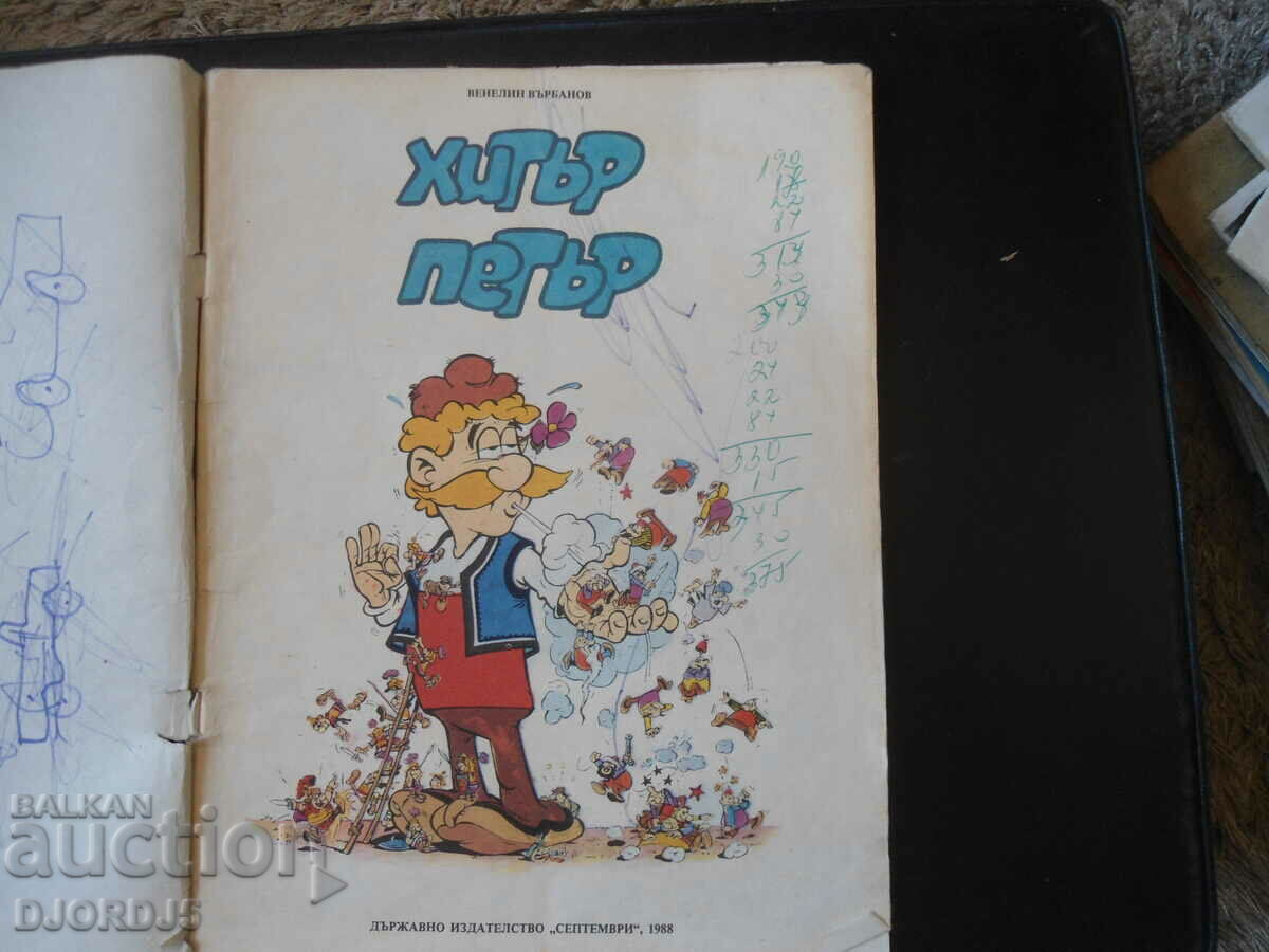 HITER PETER, Venelin Varbanov with price 25.00 BGN | € 12.78 HITER PETER, Venelin Varbanov with price 25.00 BGN | € 12.78