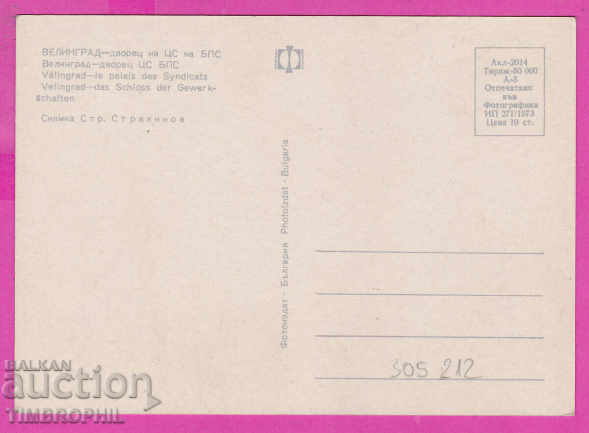309212 / Velingrad - Palace of the CS of the BPS 1973 Photo edition PK with price 1.60 BGN | € 0.82 309212 / Velingrad - Palace of the CS of the BPS 1973 Photo edition PK with price 1.60 BGN | € 0.82
