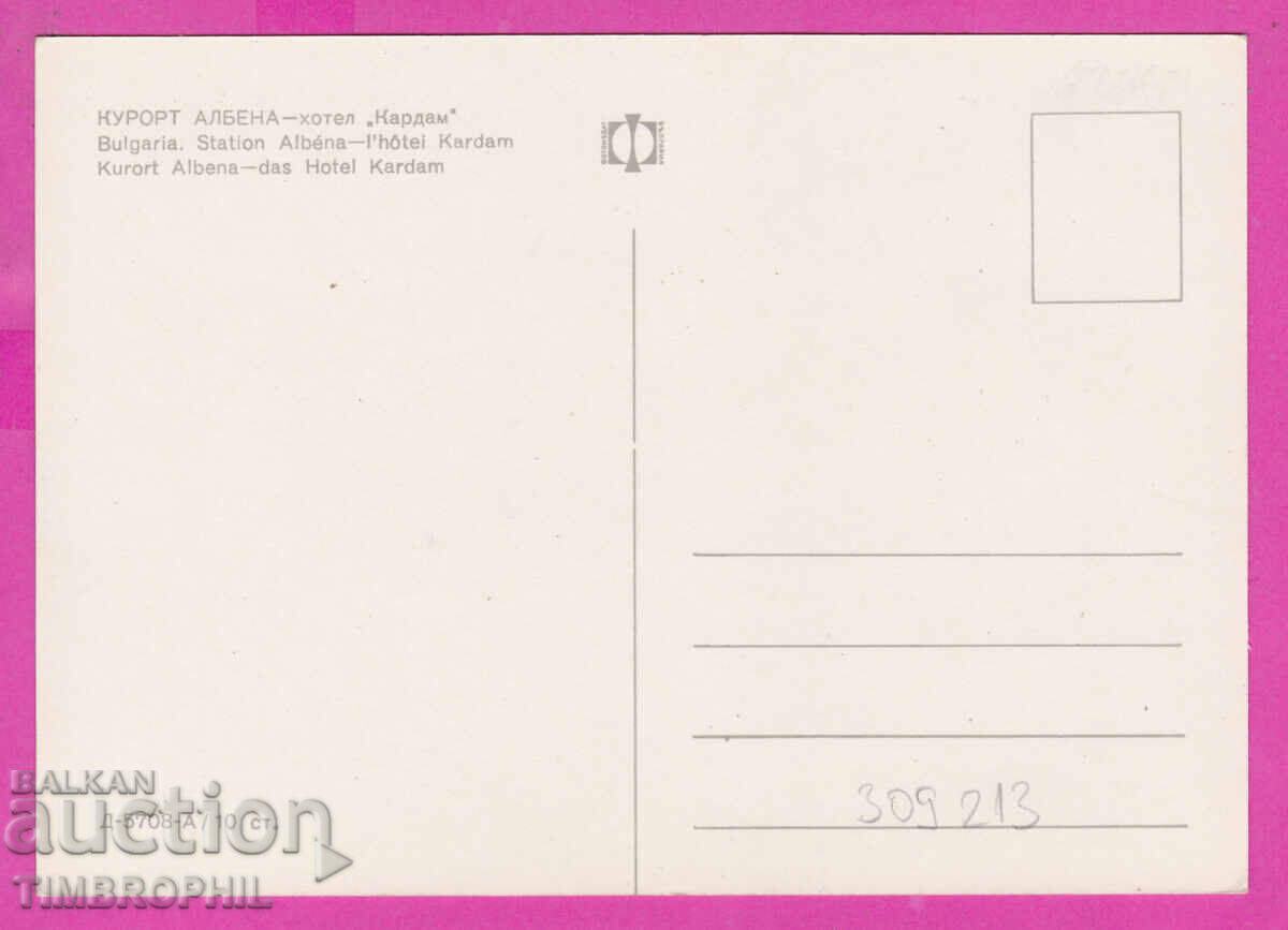 309213 / Kurort Albena Ξενοδοχείο "Kardam" D-5708-А Fotoizdat PK με τιμή 1.80 BGN | € 0.92 309213 / Kurort Albena Ξενοδοχείο "Kardam" D-5708-А Fotoizdat PK με τιμή 1.80 BGN | € 0.92
