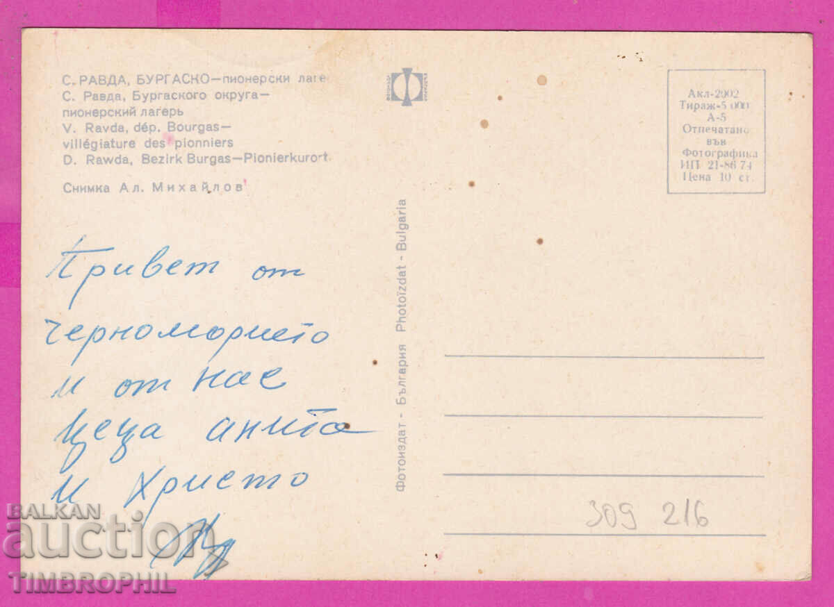 Delivery of 309216 / Ravda village - Pioneer camp 1974 Photo edition PK Delivery of 309216 / Ravda village - Pioneer camp 1974 Photo edition PK