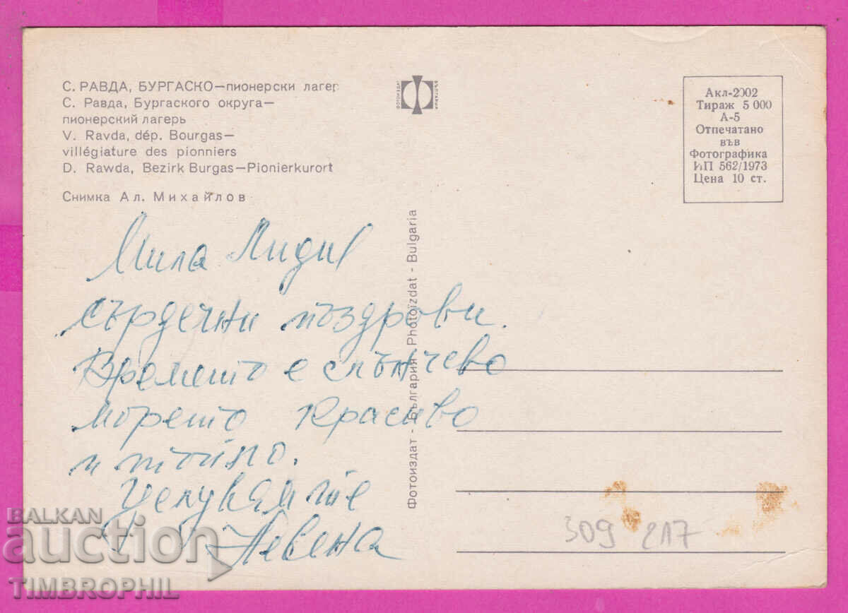 309217 / village Ravda Burgas Pioneer camp 1973 Photo edition with price 1.60 BGN | € 0.82 309217 / village Ravda Burgas Pioneer camp 1973 Photo edition with price 1.60 BGN | € 0.82