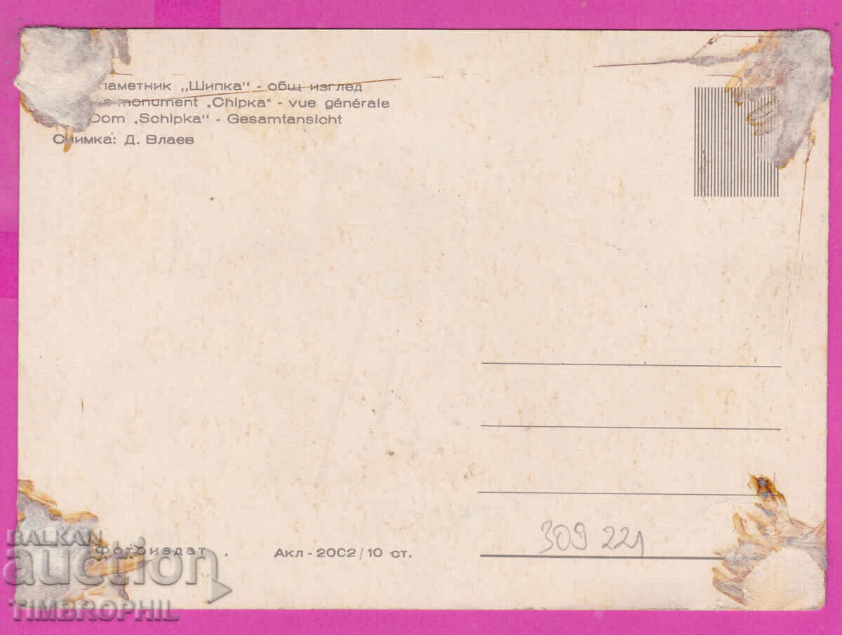 Delivery of 309221 / Monument "Shipka" general view Akl-2002 Fotoizdat PK Delivery of 309221 / Monument "Shipka" general view Akl-2002 Fotoizdat PK