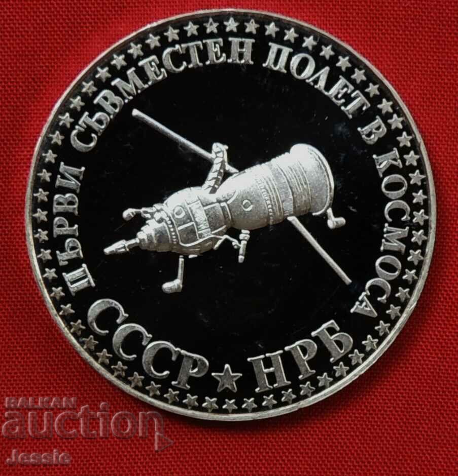 10 лева 1979 Първи съвместен полет в космоса ПИЕФОРТ МИНТ