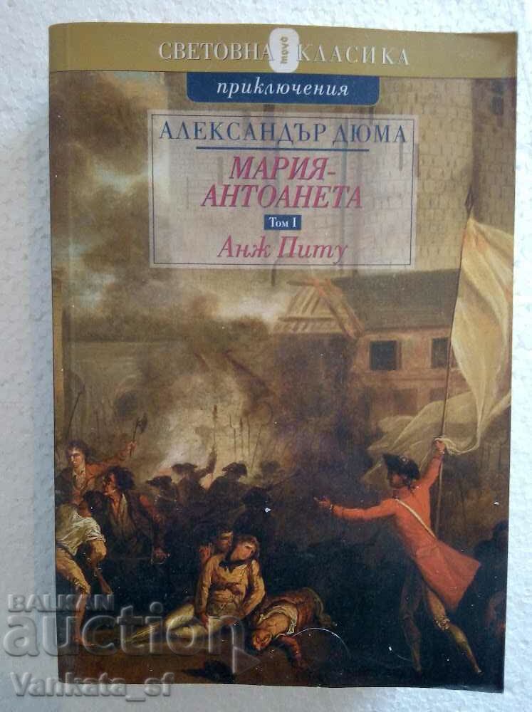 Marie-Antoinette. Volume 1 and 2 - Alexandre Dumas with price 48.00 BGN | € 24.54 Marie-Antoinette. Volume 1 and 2 - Alexandre Dumas with price 48.00 BGN | € 24.54