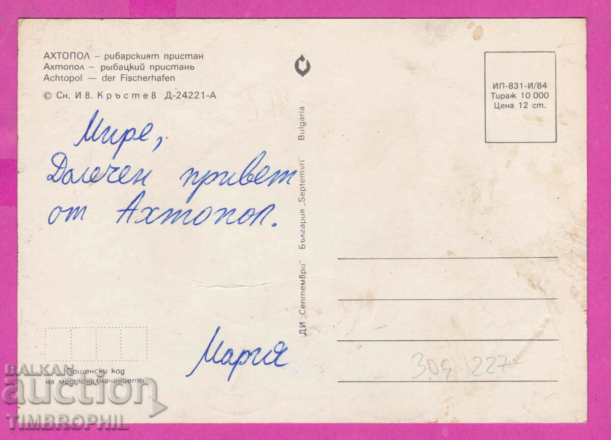 309227 / Ahtopol - Fisherman's Wharf 1984 September PK with price 0.80 BGN | € 0.41 309227 / Ahtopol - Fisherman's Wharf 1984 September PK with price 0.80 BGN | € 0.41