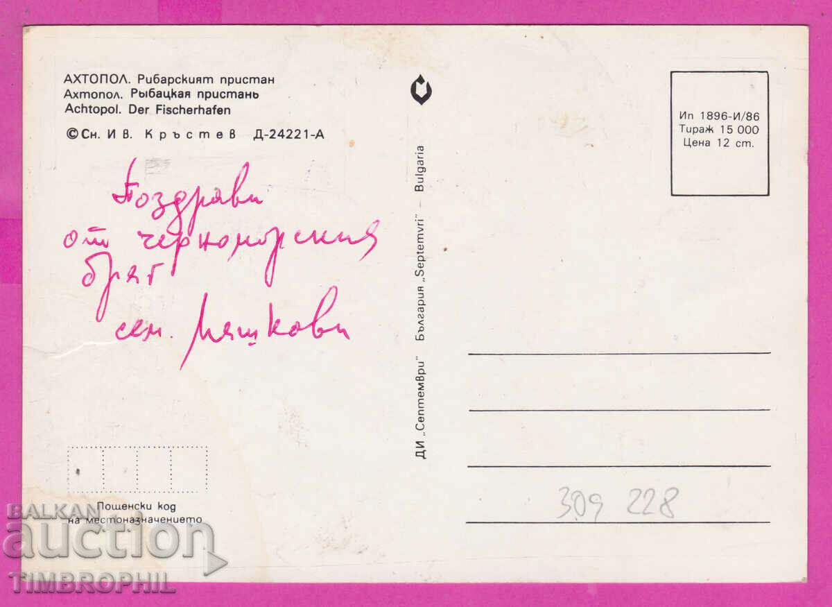 309228 / Ahtopol - Fisherman's Wharf 1986 September PK with price 0.80 BGN | € 0.41 309228 / Ahtopol - Fisherman's Wharf 1986 September PK with price 0.80 BGN | € 0.41