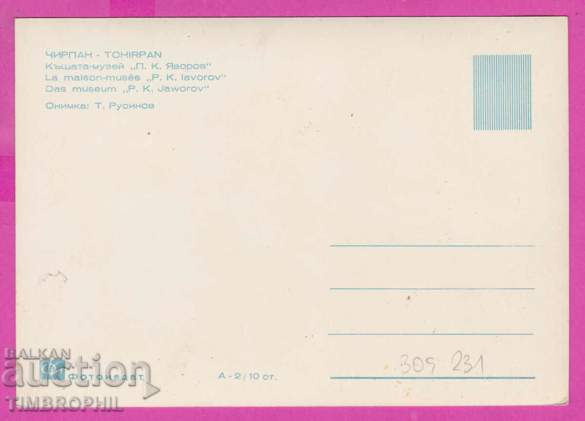 Доставка на 309231 / Чирпан Къщата музей П.К.Яворов А-2 Фотоиздат ПК Доставка на 309231 / Чирпан Къщата музей П.К.Яворов А-2 Фотоиздат ПК