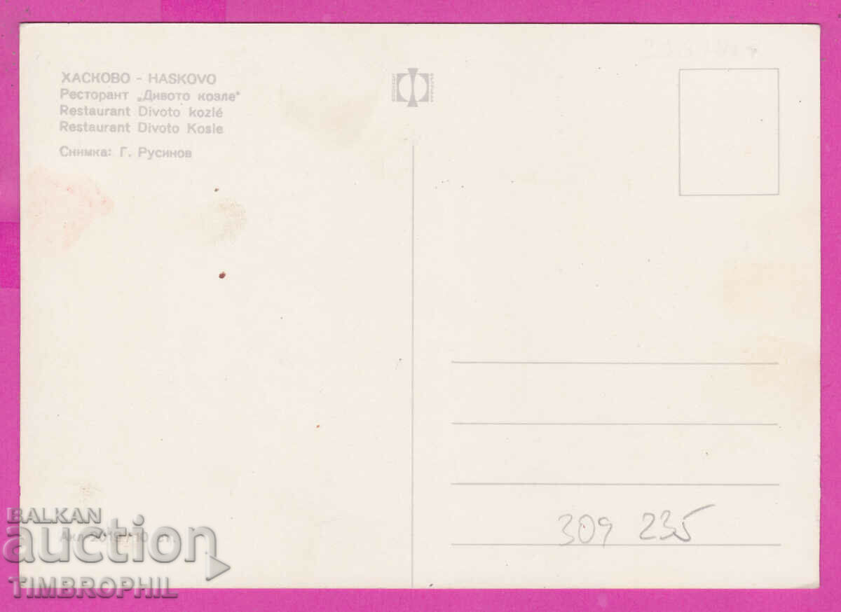 309235 / Haskovo Restaurant Wild Goat Akl-2019 Photo edition with price 1.80 BGN | € 0.92 309235 / Haskovo Restaurant Wild Goat Akl-2019 Photo edition with price 1.80 BGN | € 0.92