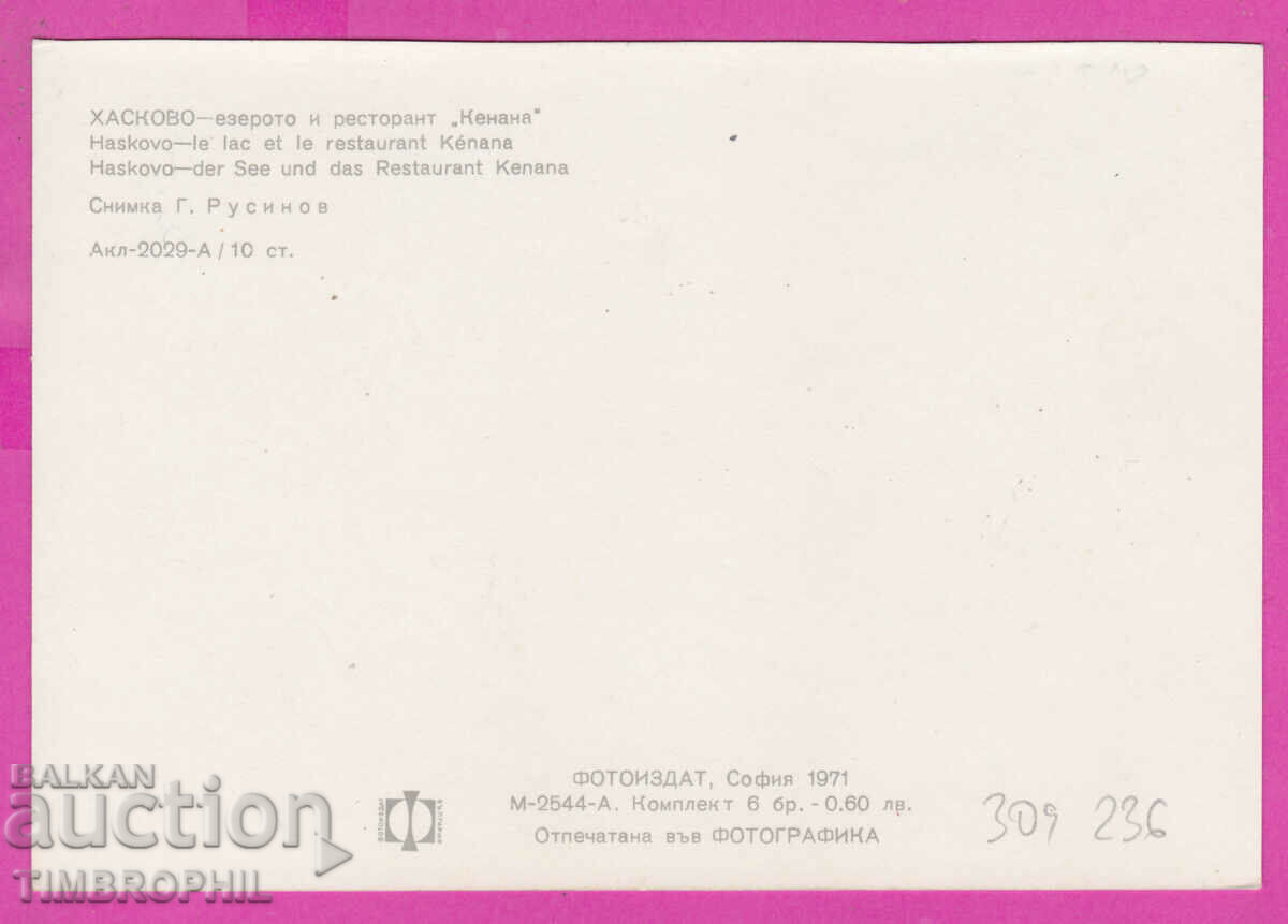 309236 / Haskovo Restaurant Kenana Ezeroto M-2544-А Photo issue with price 2.50 BGN | € 1.28 309236 / Haskovo Restaurant Kenana Ezeroto M-2544-А Photo issue with price 2.50 BGN | € 1.28