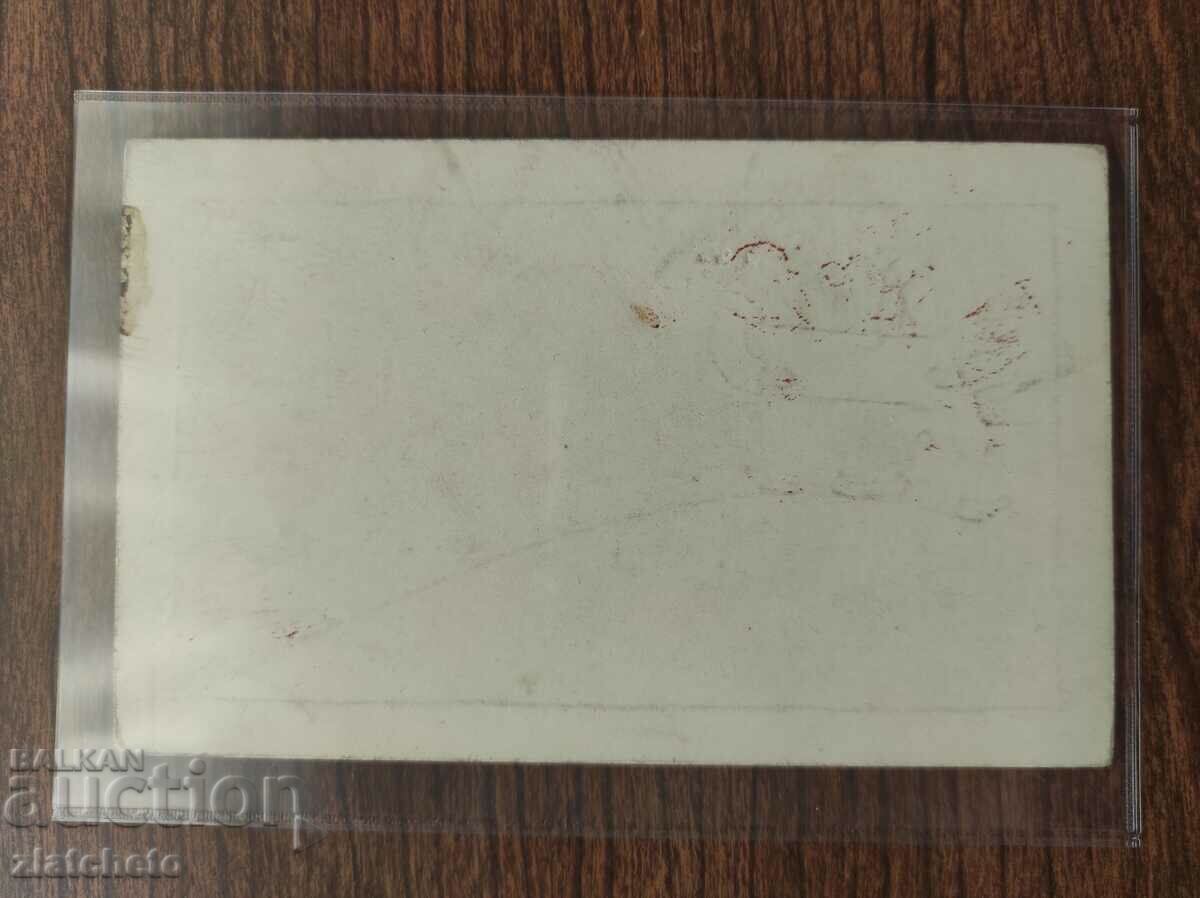 Δημοπρασία Καρτ ποστάλ Βασίλειο της Βουλγαρίας - ευχετήρια κάρτα συγγραφέα Δημοπρασία Καρτ ποστάλ Βασίλειο της Βουλγαρίας - ευχετήρια κάρτα συγγραφέα