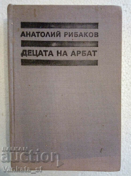 Παιδιά του Αρμπάτ. Βιβλίο 1 - Anatoly Rybakov