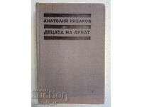 Children of Arbat. Book 1 - Anatoly Rybakov