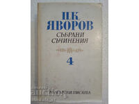 Събрани съчинения. Том: 4 Критика, Публицистика