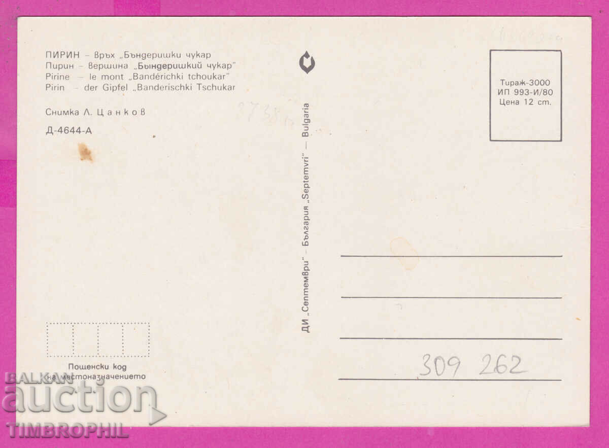 Auction 309262 / Pirin Peak "Bunderishki Chukar" 1980 September PK Auction 309262 / Pirin Peak "Bunderishki Chukar" 1980 September PK