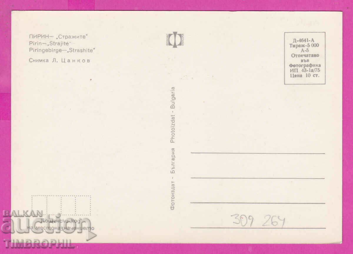 309264 / Pirin peak "Strajite" peak 1975 Fotoizdat PK with price 1.60 BGN | € 0.82 309264 / Pirin peak "Strajite" peak 1975 Fotoizdat PK with price 1.60 BGN | € 0.82