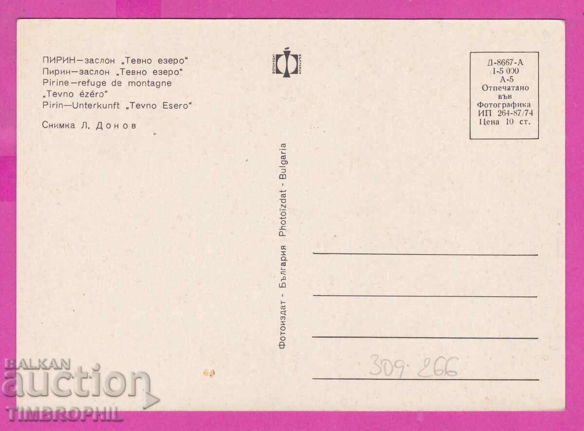 Delivery of 309266 / Pirin - shelter "Grass Lake" 1974 Photo edition PK Delivery of 309266 / Pirin - shelter "Grass Lake" 1974 Photo edition PK