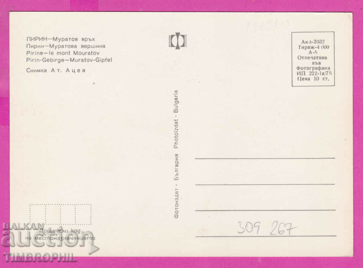 Delivery of 309267 / Pirin - Muratov peak 1975 Photo edition PK Delivery of 309267 / Pirin - Muratov peak 1975 Photo edition PK