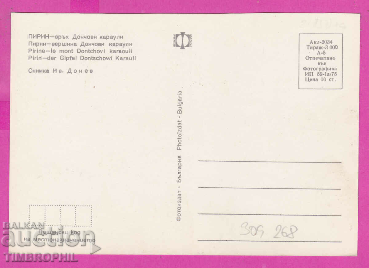 309268 / Pirin - Donchovi Garauli Peak 1975 Photo edition PK with price 1.60 BGN | € 0.82 309268 / Pirin - Donchovi Garauli Peak 1975 Photo edition PK with price 1.60 BGN | € 0.82