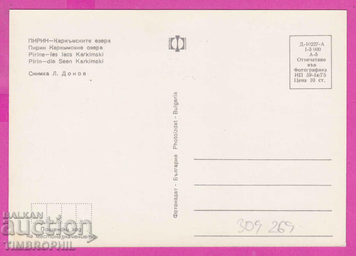 Delivery of 309269 / Pirin - Karkam Lakes 1975 Photo edition PK Delivery of 309269 / Pirin - Karkam Lakes 1975 Photo edition PK