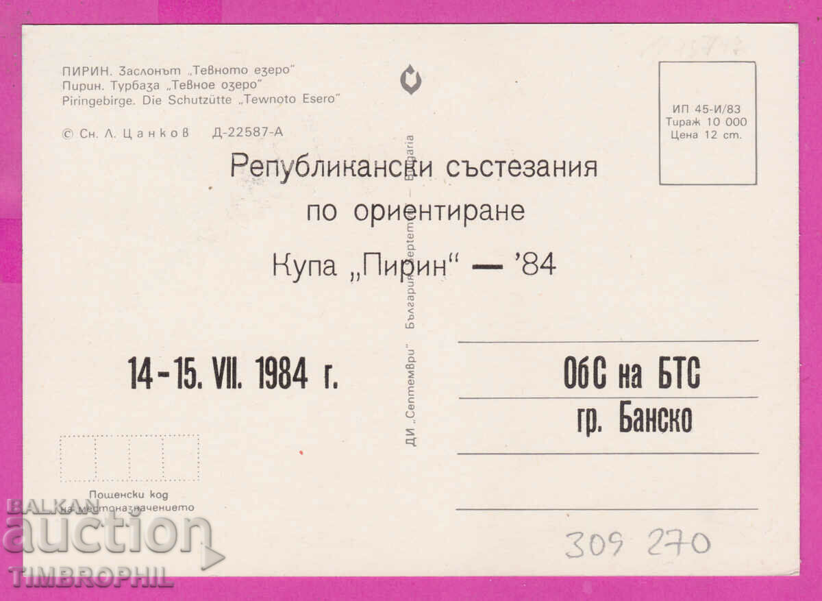 309270 / Sports Orienteering Cup Pirin-84 BTS Bansko - 5 309270 / Sports Orienteering Cup Pirin-84 BTS Bansko - 5