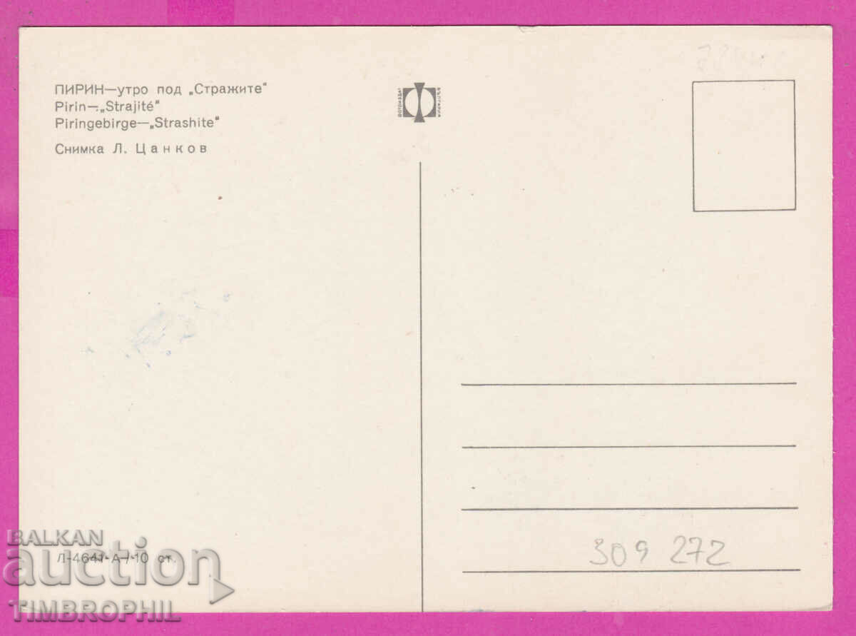 309272 / Pirin morning under the "Guards" D-4641-А Fotoizdat PK with price 1.80 BGN | € 0.92 309272 / Pirin morning under the "Guards" D-4641-А Fotoizdat PK with price 1.80 BGN | € 0.92