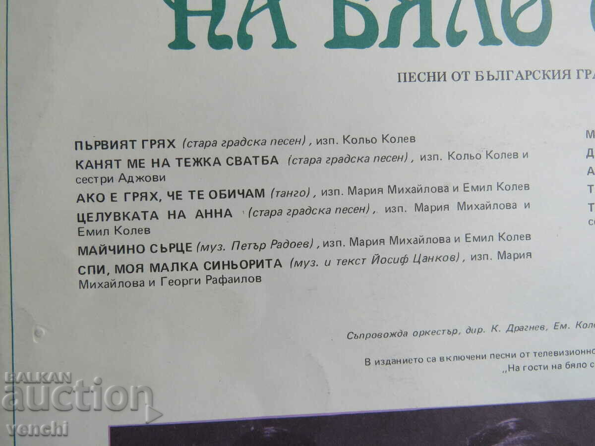 Auction GRAMOPHONE - GUESTS OF WHITE SWEET - CITY SONGS Auction GRAMOPHONE - GUESTS OF WHITE SWEET - CITY SONGS