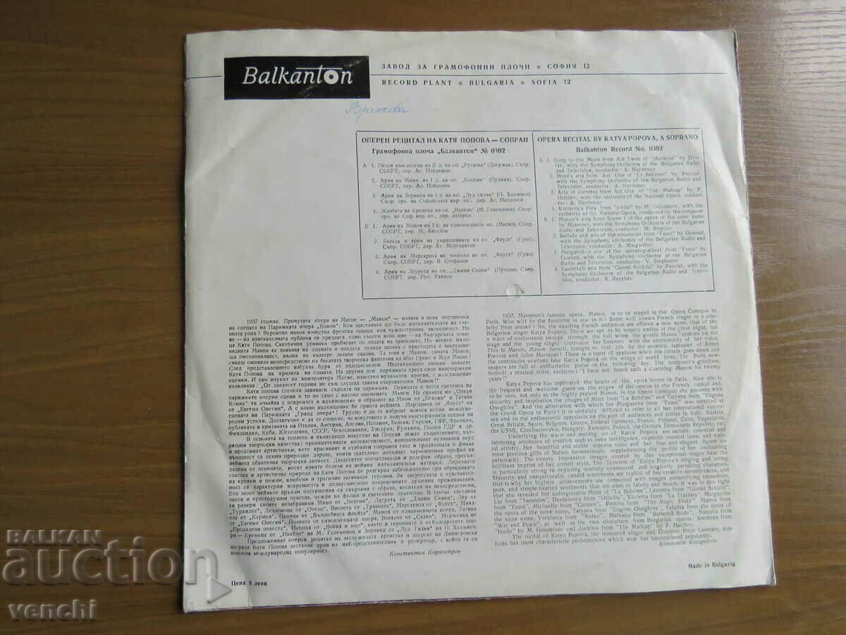 GRAMOPHONE - KATYA POPOVA - OPERA RECITAL - SOPRANA with price 12.99 BGN | € 6.64 GRAMOPHONE - KATYA POPOVA - OPERA RECITAL - SOPRANA with price 12.99 BGN | € 6.64