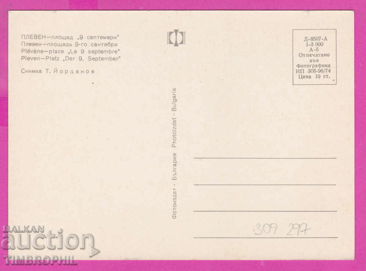 Delivery of 309297 / Pleven - Square September 9, 1974 Photo edition PK Delivery of 309297 / Pleven - Square September 9, 1974 Photo edition PK