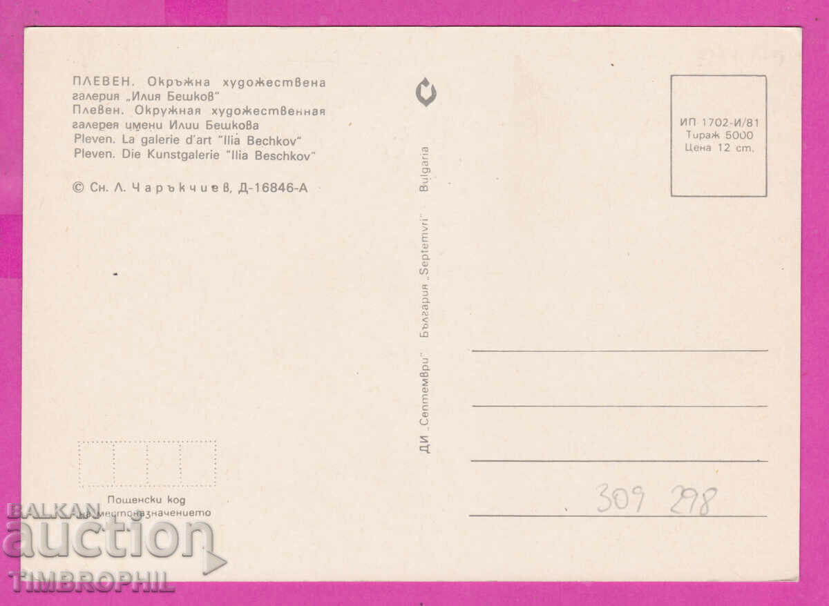 Delivery of 309298 / Pleven - art. "Ilia Beshkov" gallery 1981 Photo edition